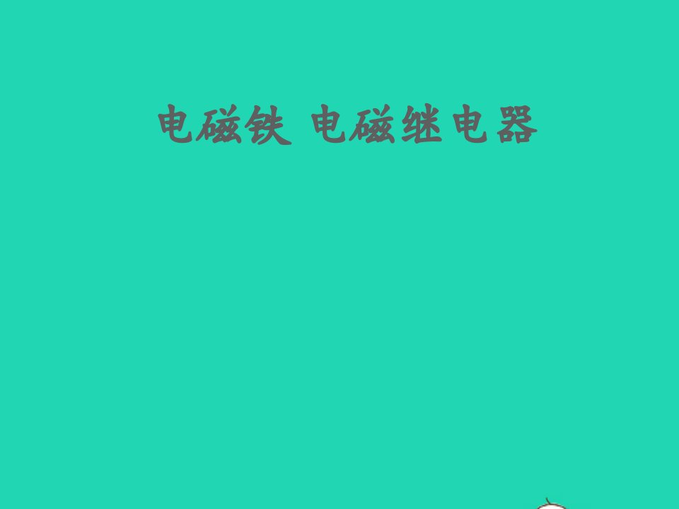 九年级物理全册第二十章电与磁第3节电磁铁电磁继电器教学课件1新版新人教版