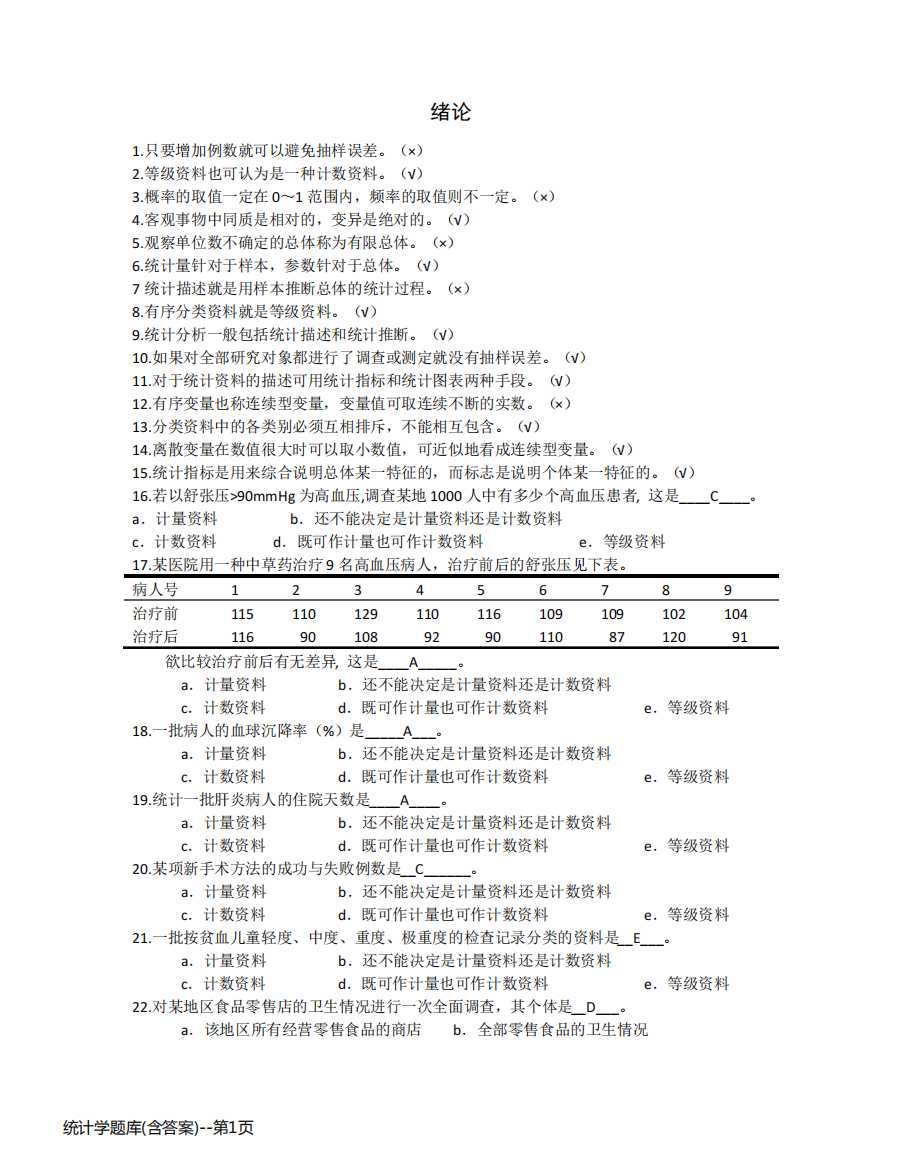 统计学题库(含答案)