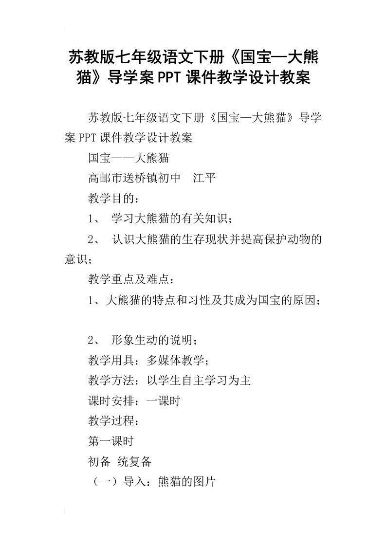 苏教版七年级语文下册国宝—大熊猫导学案ppt课件教学设计教案