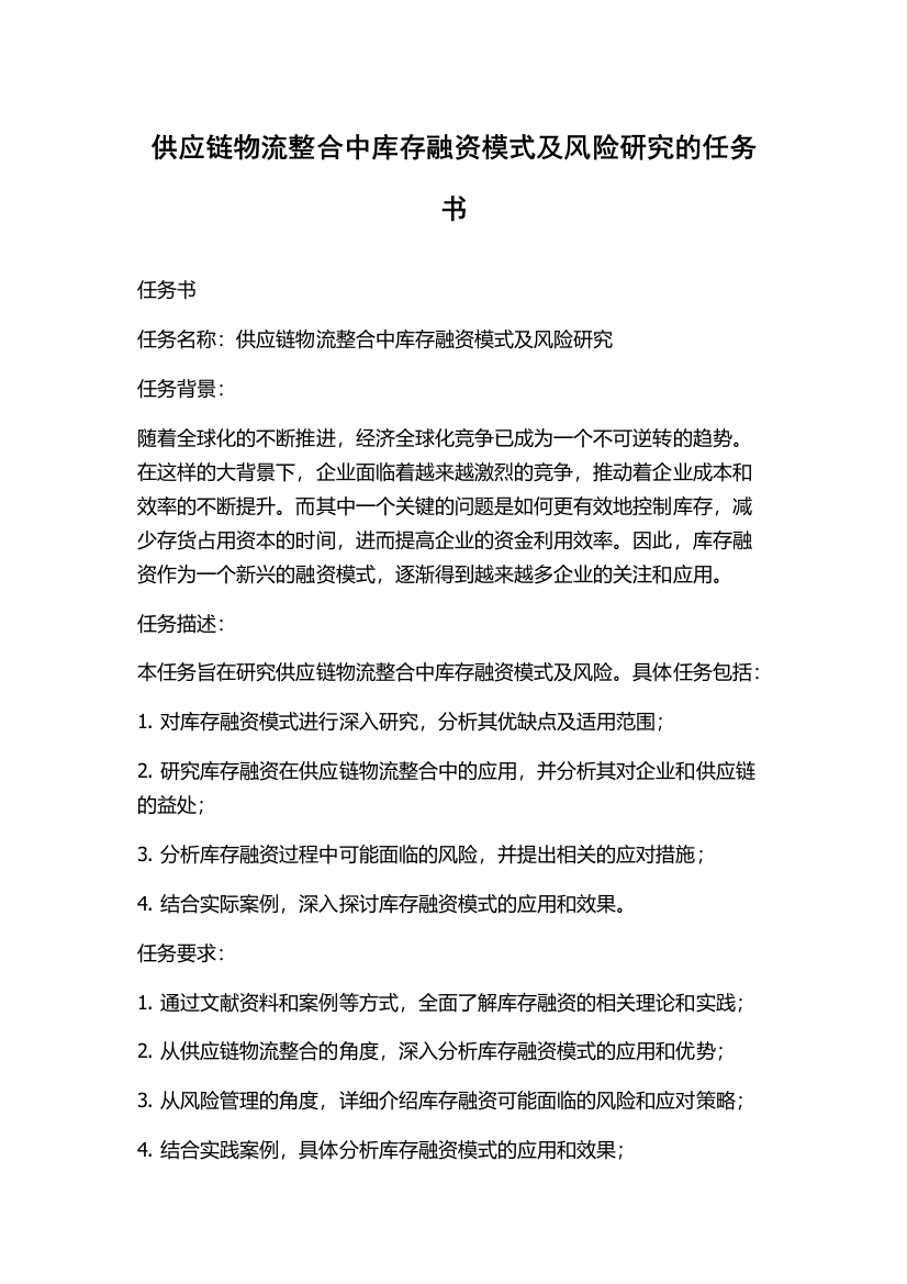 供应链物流整合中库存融资模式及风险研究的任务书