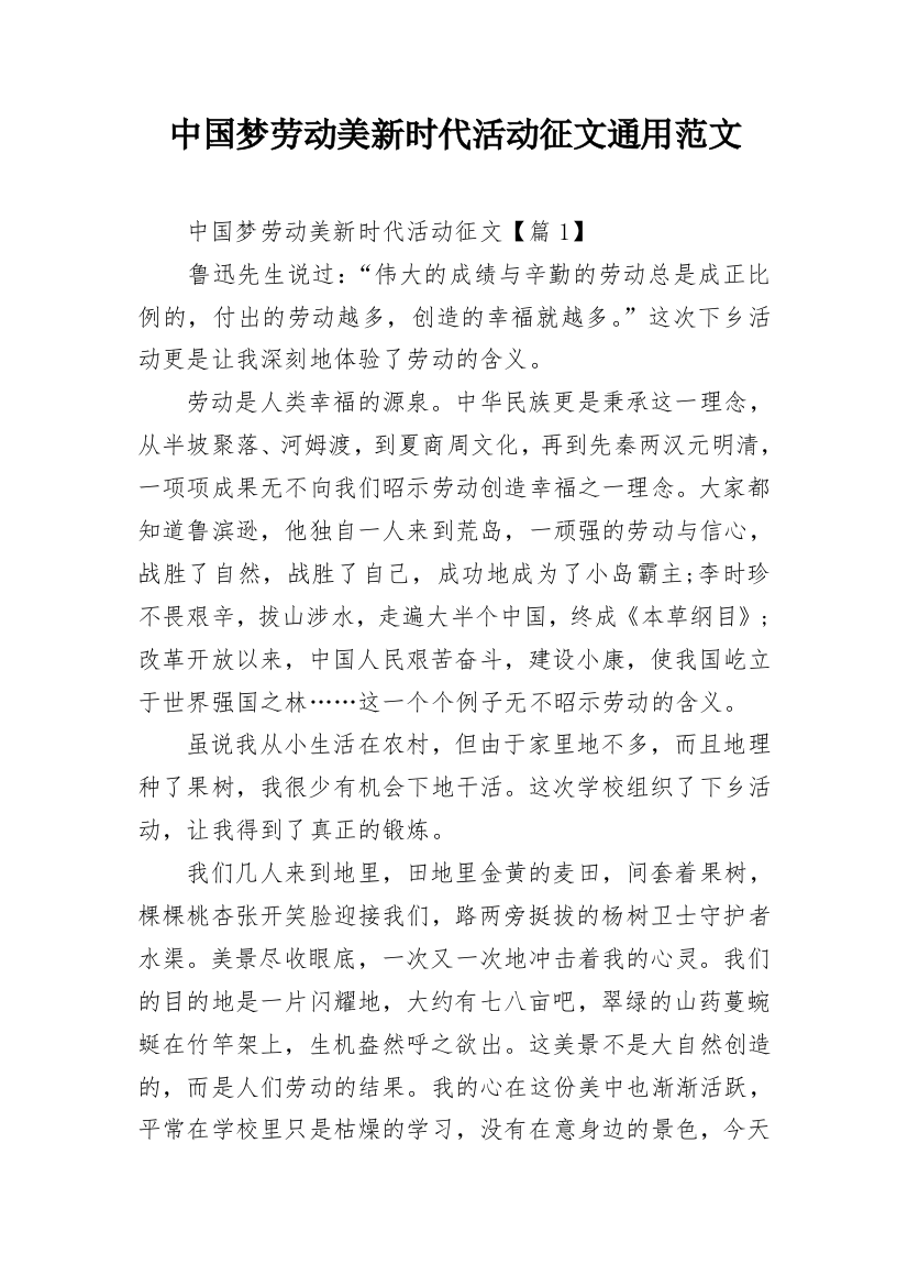 中国梦劳动美新时代活动征文通用范文