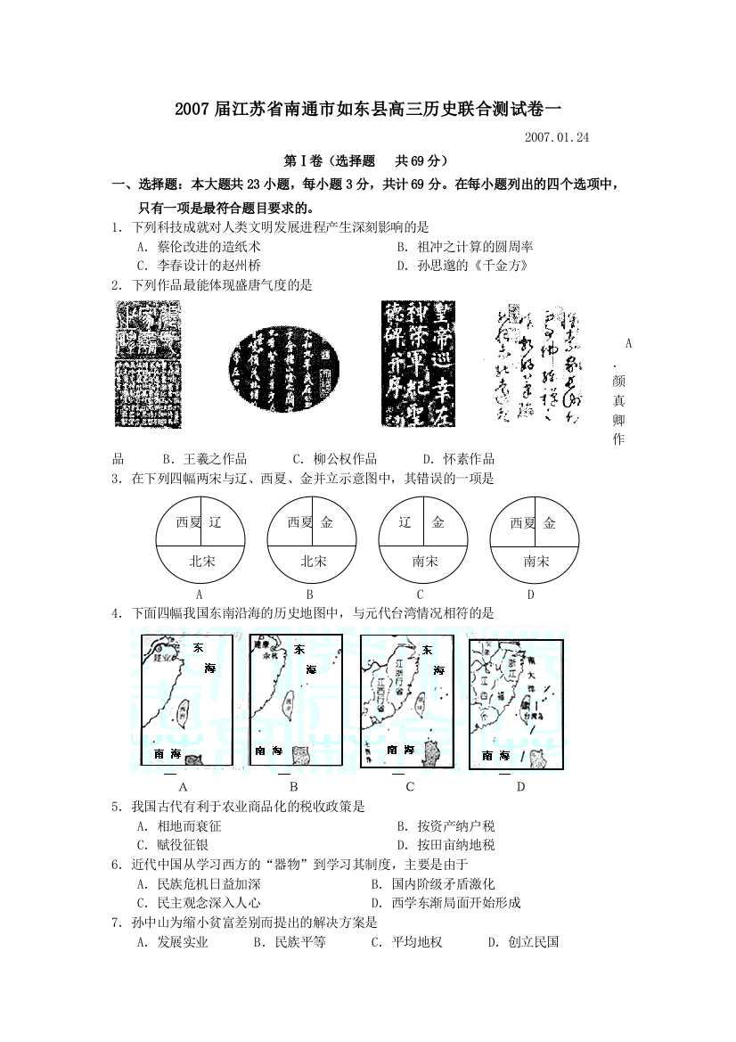 2007届江苏省南通市如东县高三历史联合测试卷1