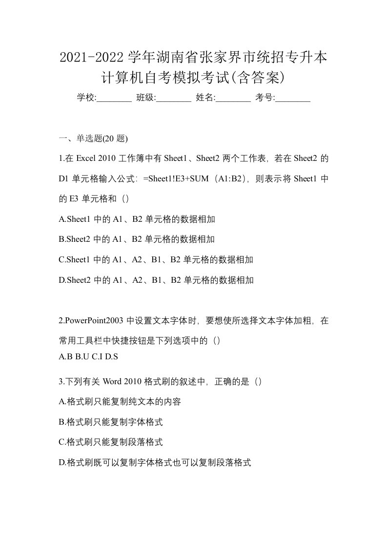 2021-2022学年湖南省张家界市统招专升本计算机自考模拟考试含答案