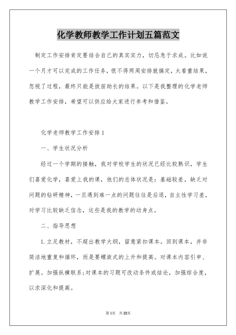 化学教师教学工作计划五篇范文