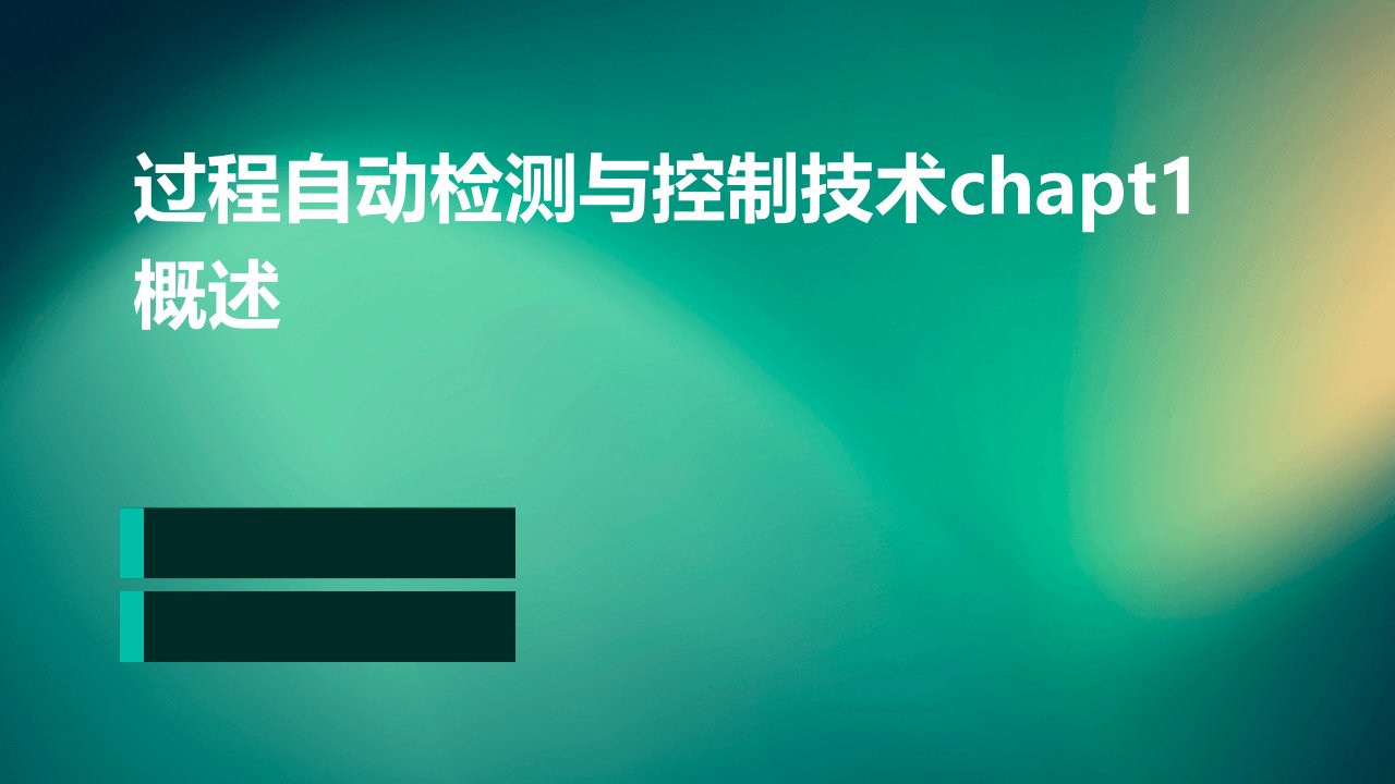 过程自动检测与控制技术CHAPT1概述