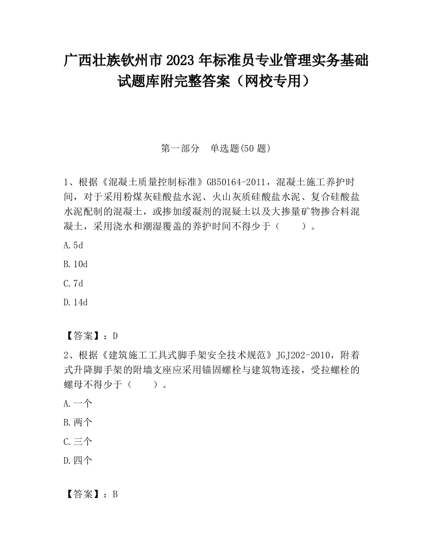 广西壮族钦州市2023年标准员专业管理实务基础试题库附完整答案（网校专用）