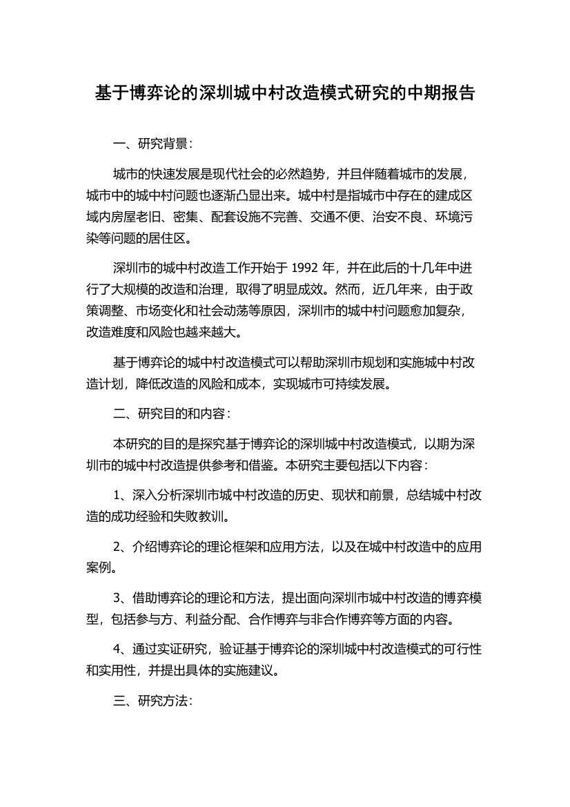 基于博弈论的深圳城中村改造模式研究的中期报告