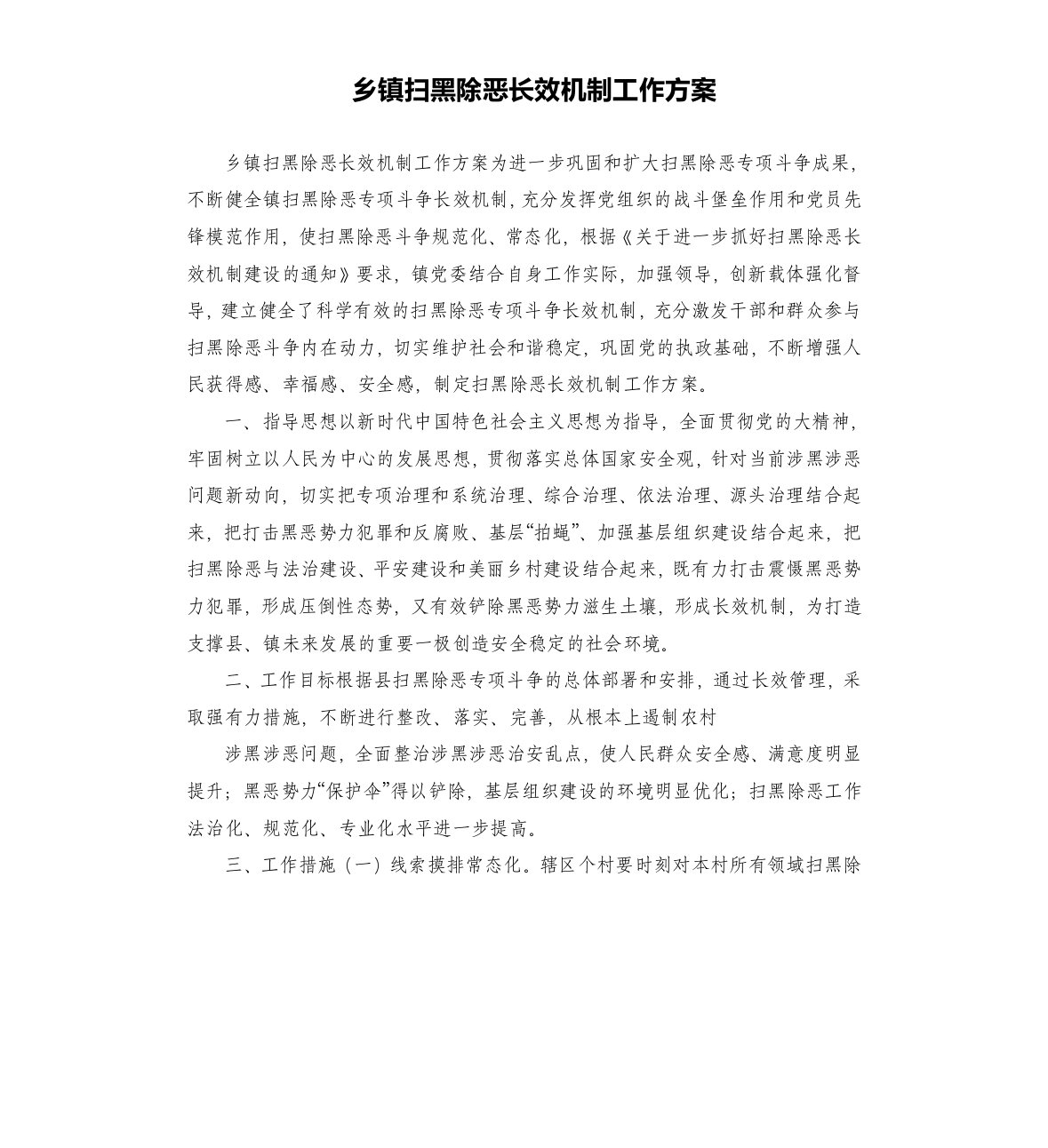 乡镇扫黑除恶长效机制工作方案