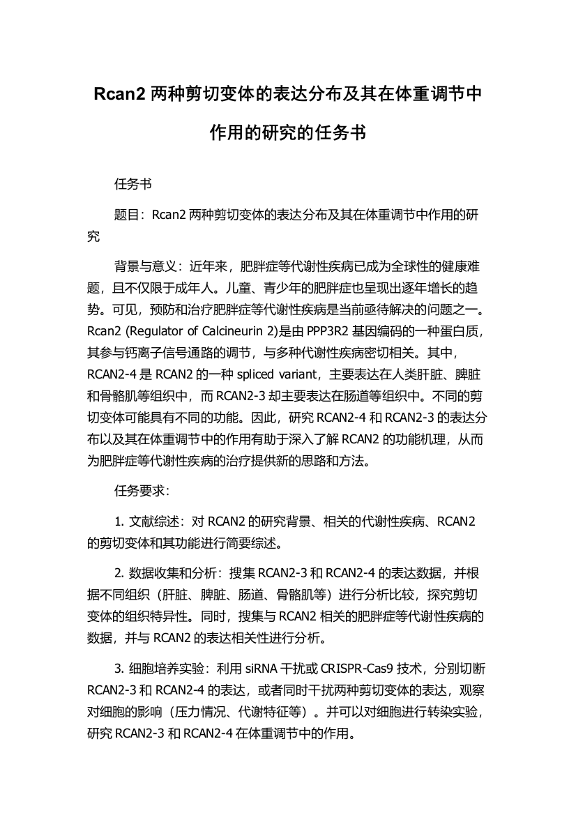 Rcan2两种剪切变体的表达分布及其在体重调节中作用的研究的任务书