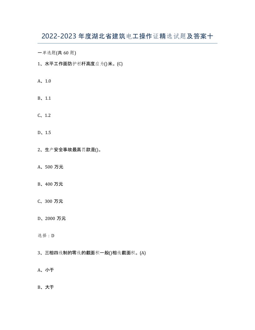 2022-2023年度湖北省建筑电工操作证试题及答案十