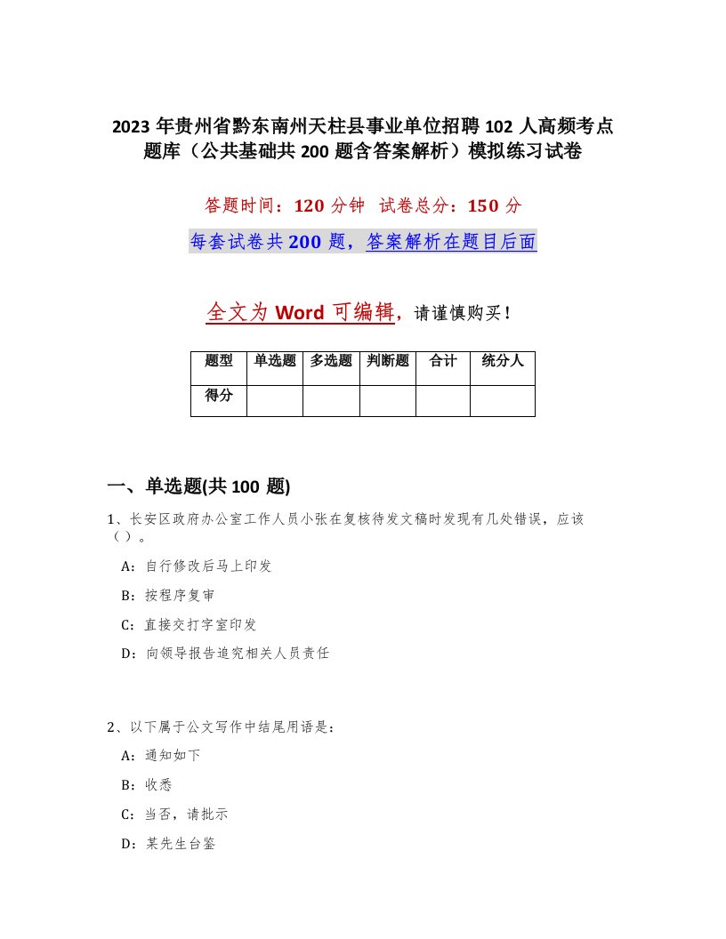 2023年贵州省黔东南州天柱县事业单位招聘102人高频考点题库公共基础共200题含答案解析模拟练习试卷