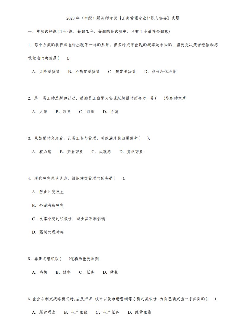 2023年中级经济师考试工商管理专业知识与实务真题及答案