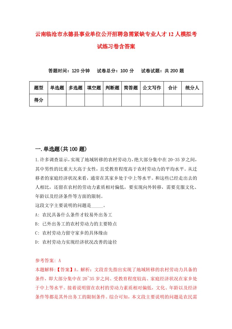 云南临沧市永德县事业单位公开招聘急需紧缺专业人才12人模拟考试练习卷含答案6