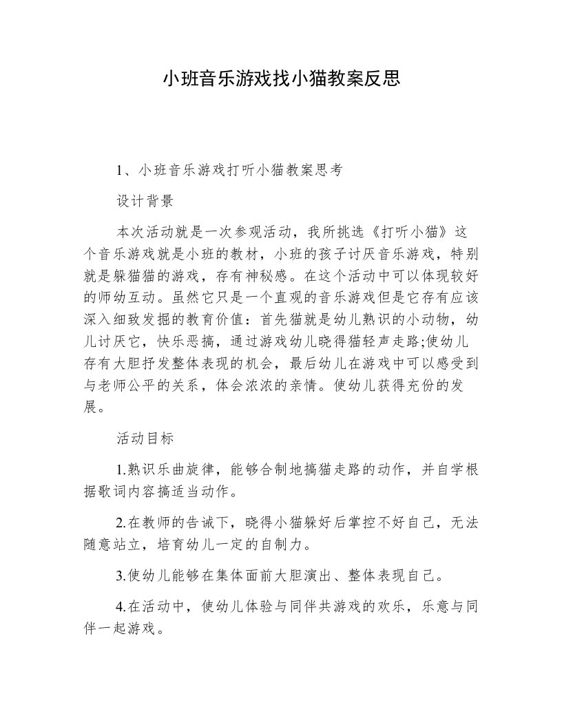 小班音乐游戏找小猫教案反思