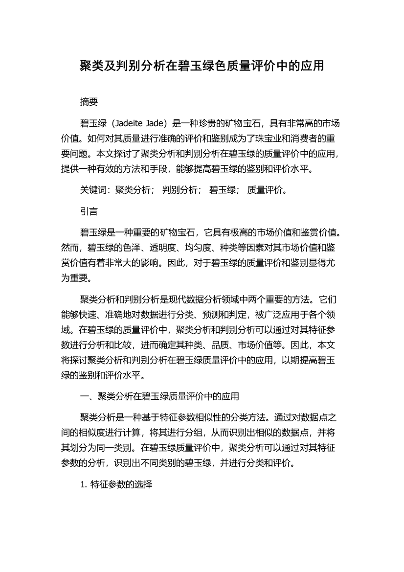 聚类及判别分析在碧玉绿色质量评价中的应用