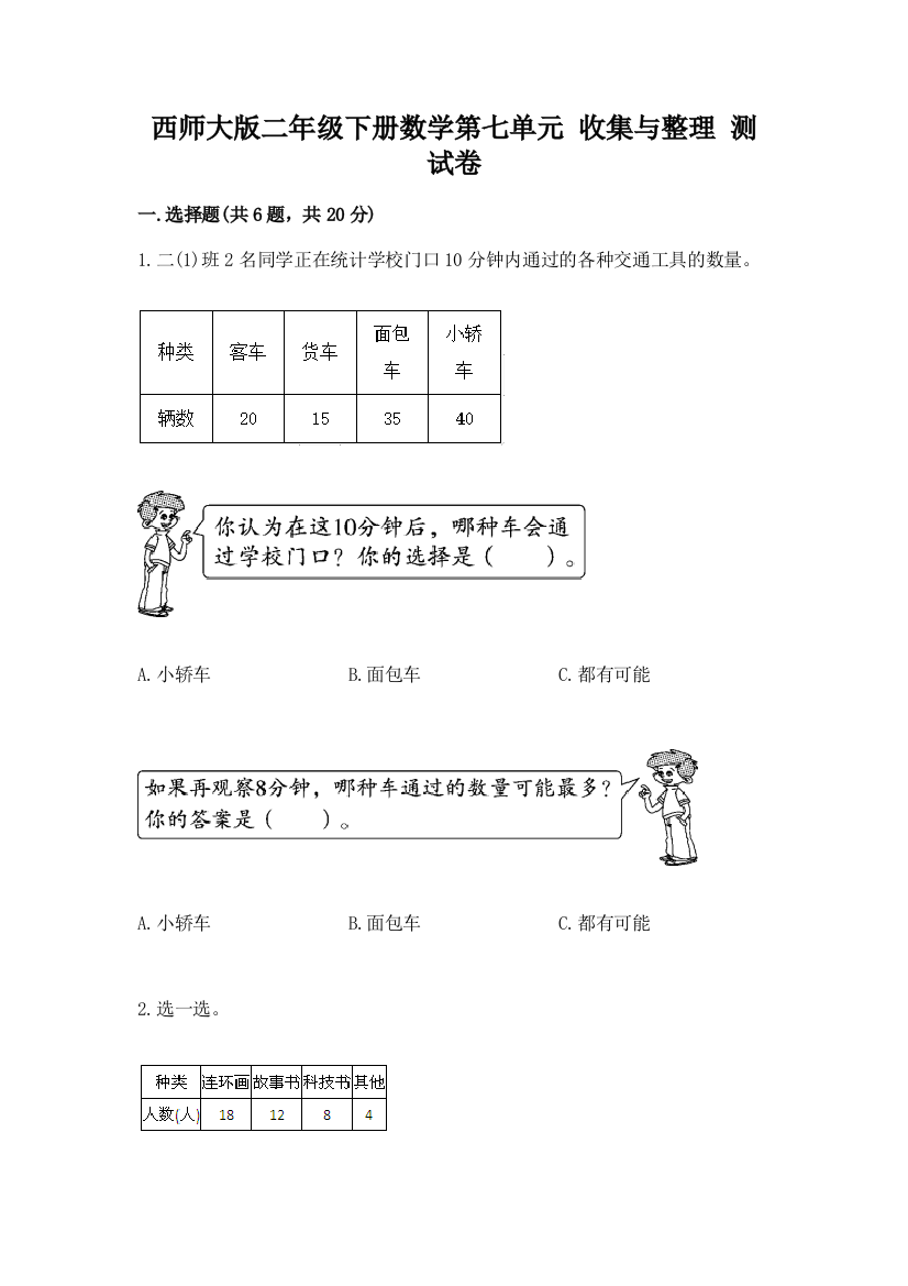 西师大版二年级下册数学第七单元-收集与整理-测试卷及参考答案【培优A卷】