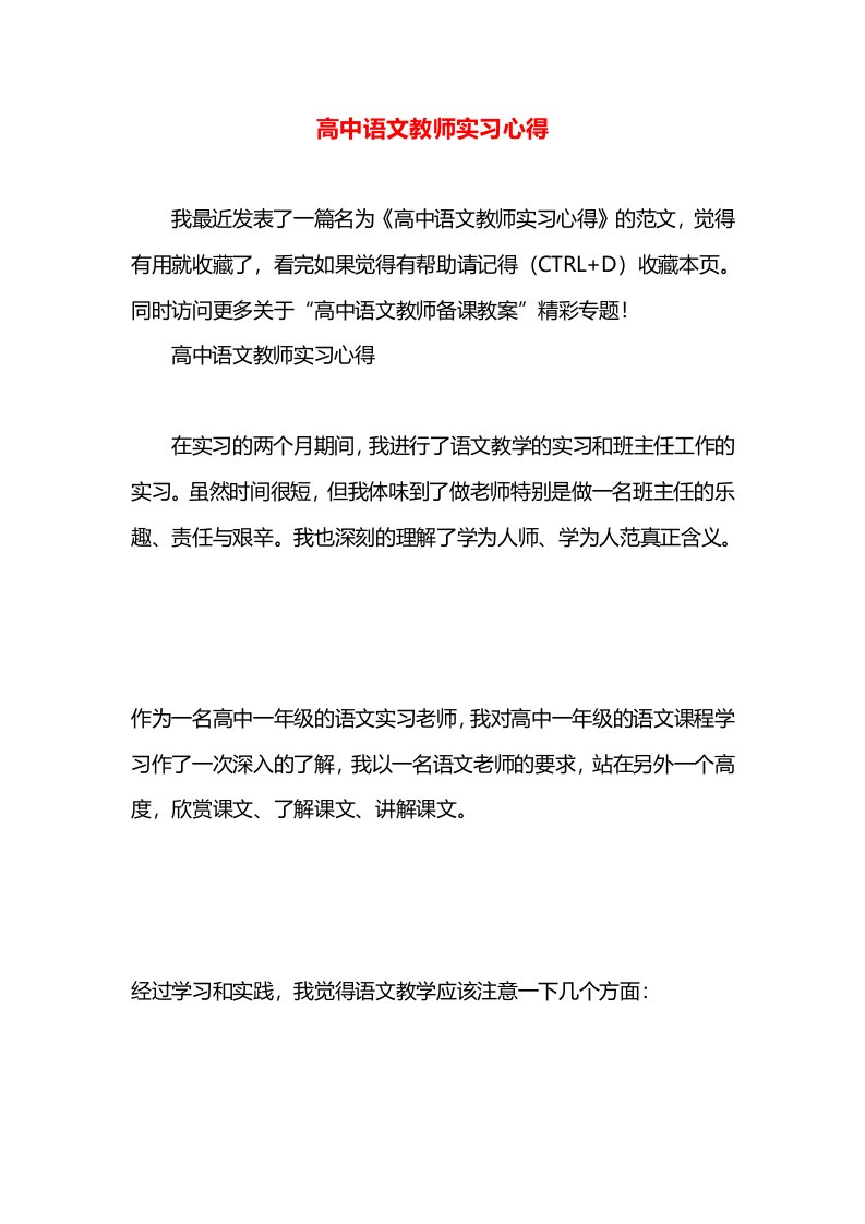 高中语文教师实习心得