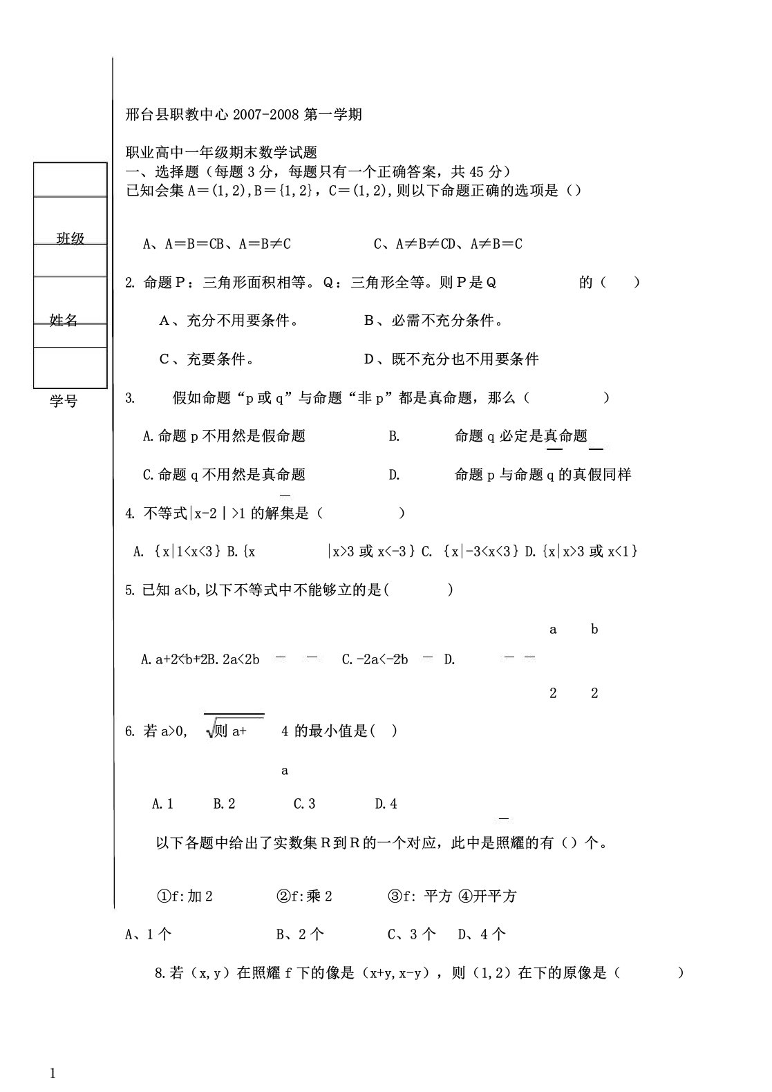 职业高中一年级第一学期期末数学试题