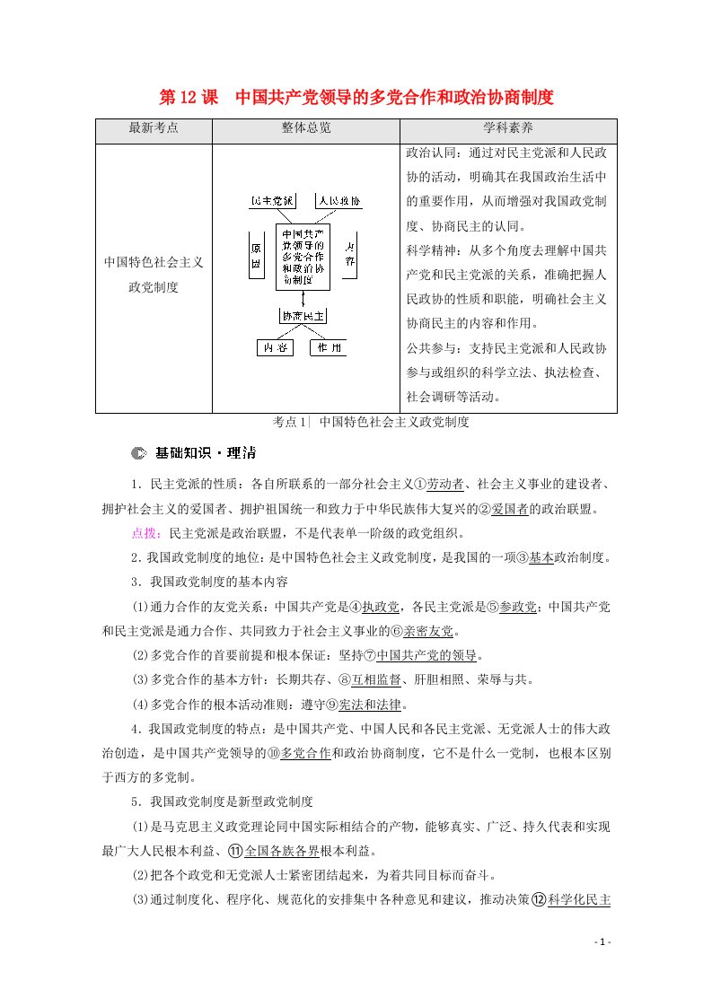 江苏专用2022高考政治一轮复习第5单元发展社会主义民主政治第12课中国共产党领导的多党合作和政治协商制度教案