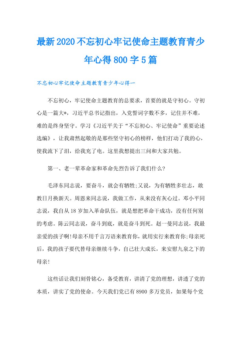 最新不忘初心牢记使命主题教育青少年心得800字5篇