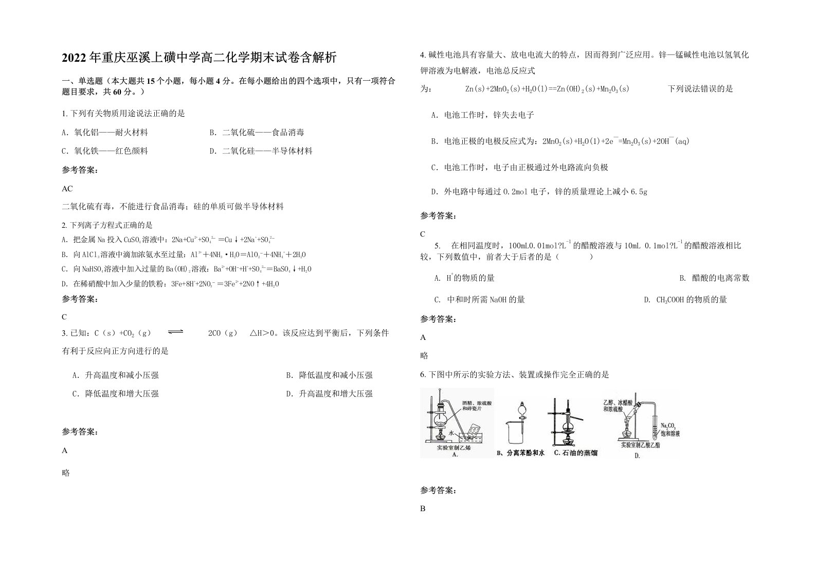 2022年重庆巫溪上磺中学高二化学期末试卷含解析