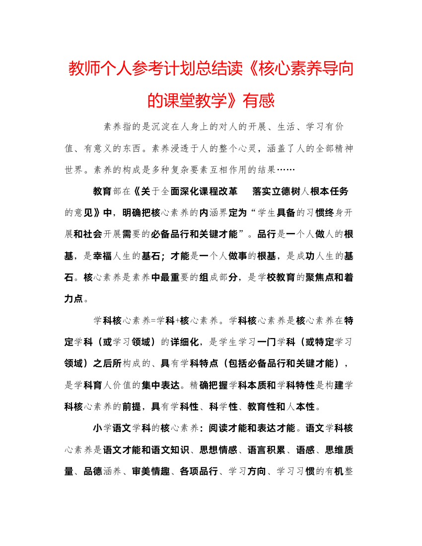 2022教师个人参考计划总结读《核心素养导向的课堂教学》有感