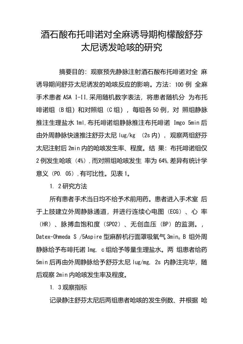 酒石酸布托啡诺对全麻诱导期枸橼酸舒芬太尼诱发呛咳的研究