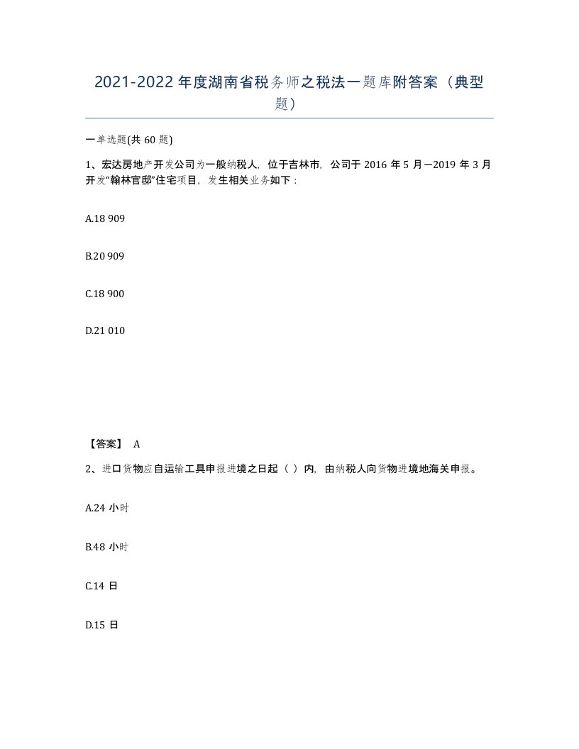 2021-2022年度湖南省税务师之税法一题库附答案典型题