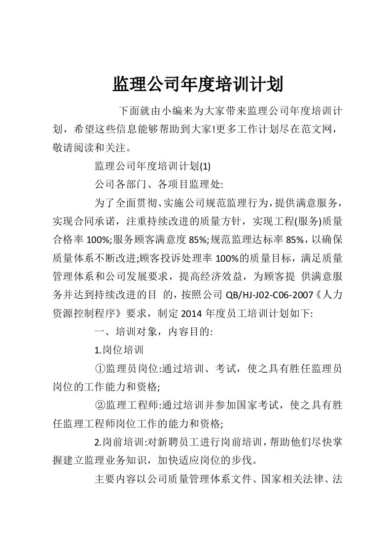 监理公司年度培训计划