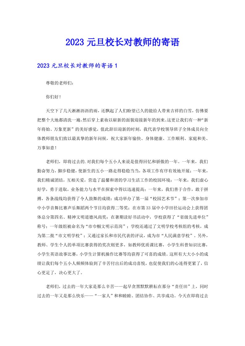 2023元旦校长对教师的寄语