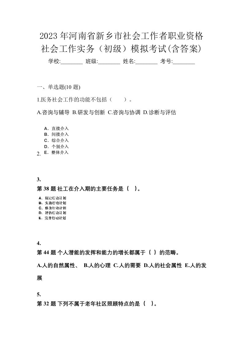 2023年河南省新乡市社会工作者职业资格社会工作实务初级模拟考试含答案