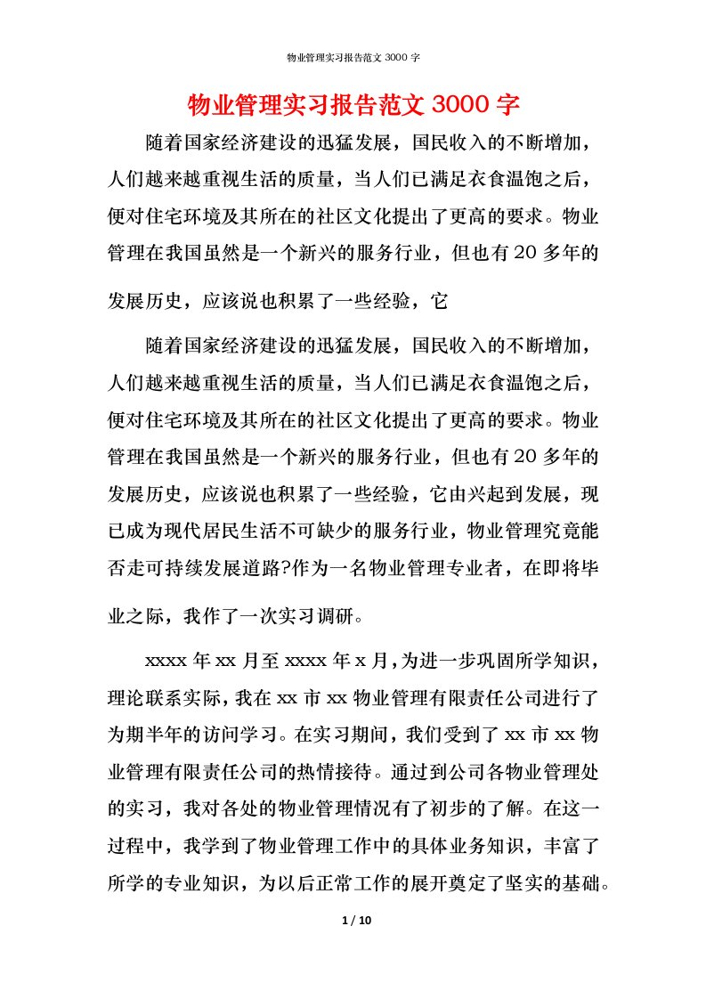 物业管理实习报告范文3000字