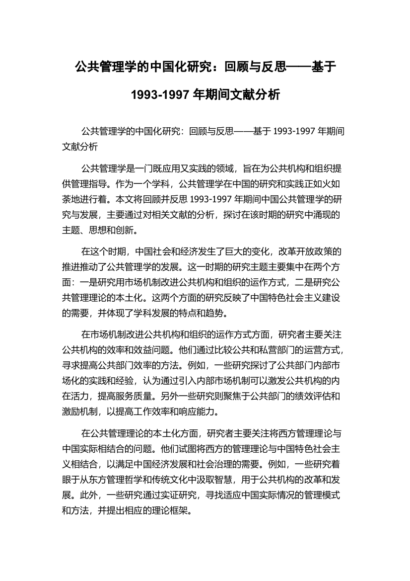 公共管理学的中国化研究：回顾与反思——基于1993-1997年期间文献分析