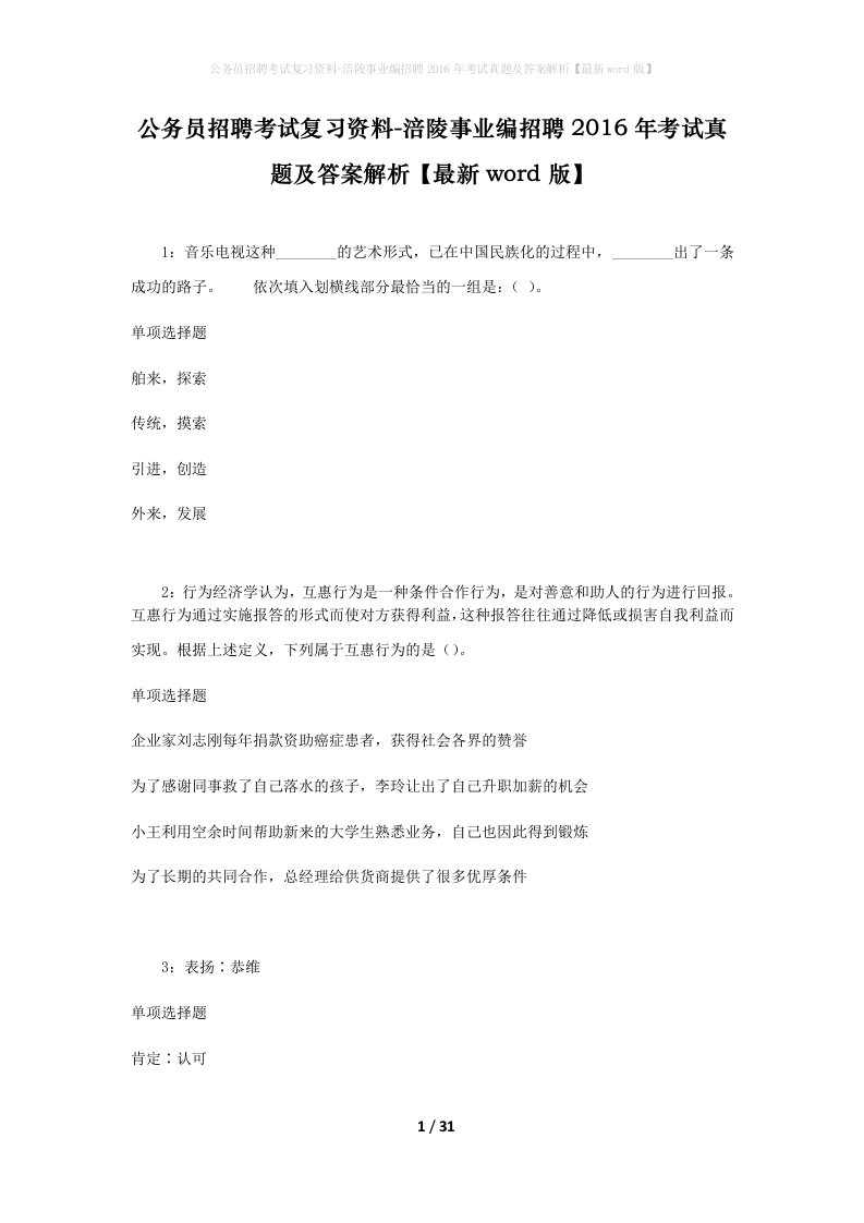 公务员招聘考试复习资料-涪陵事业编招聘2016年考试真题及答案解析最新word版