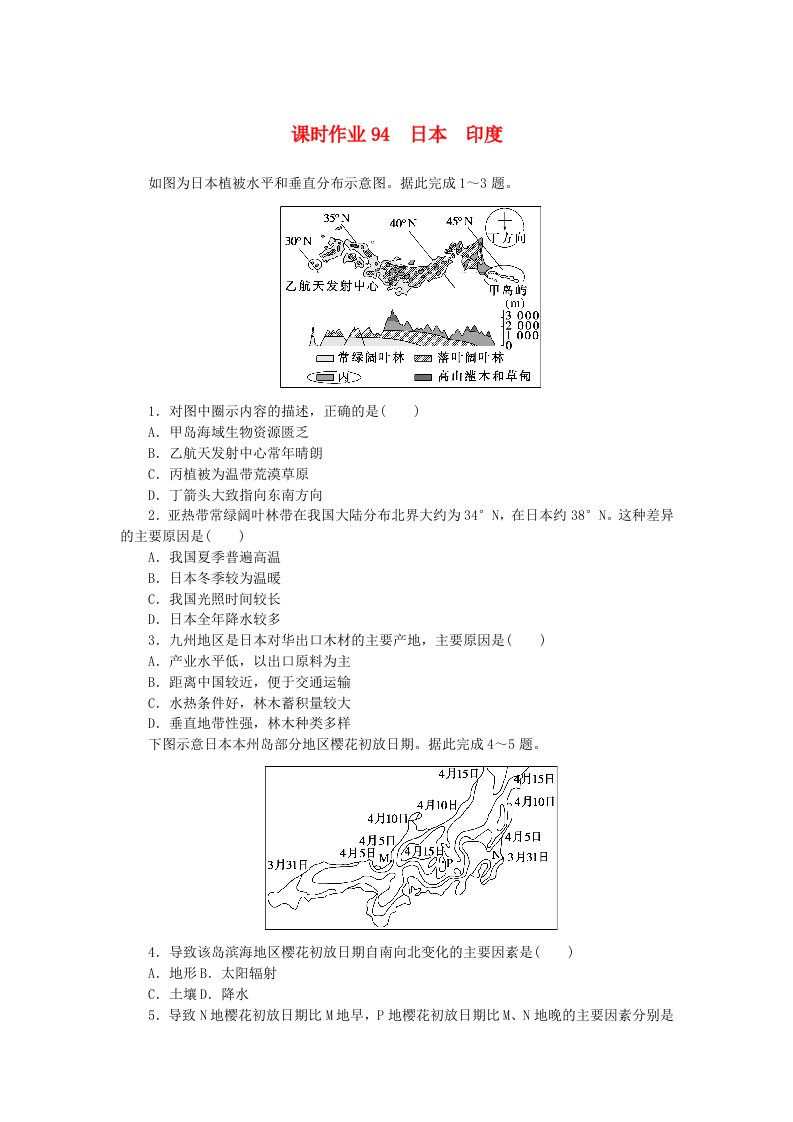 2024版新教材高考地理全程一轮总复习课时作业94日本尤湘教版