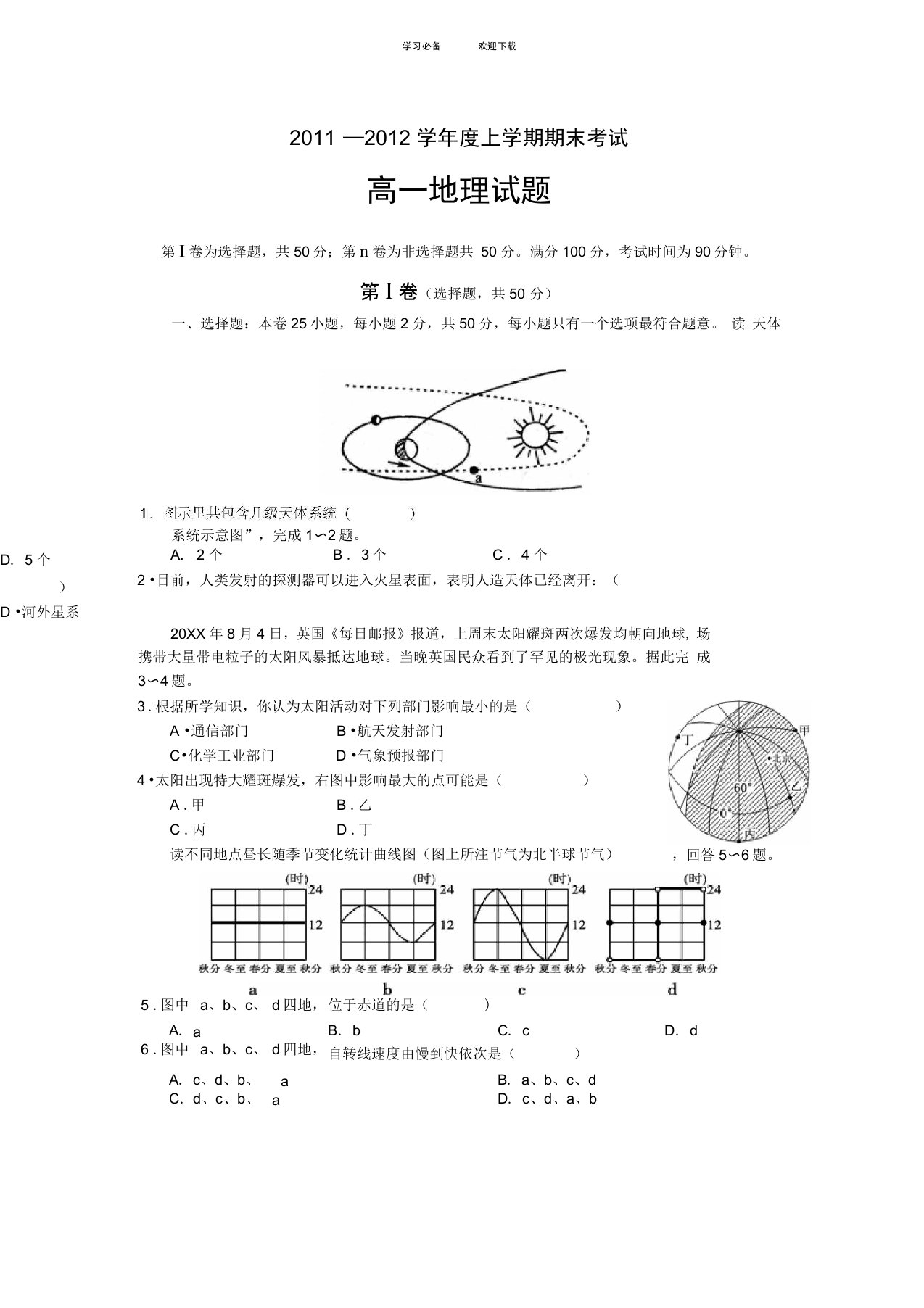 高中一年级地理期末综合考试题目(含答案)