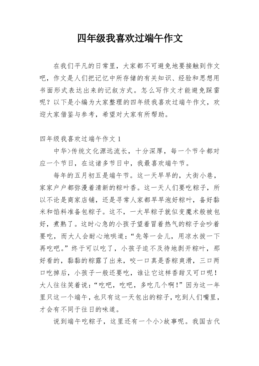 四年级我喜欢过端午作文