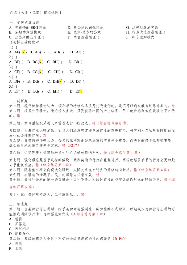 组织行为学模拟题1