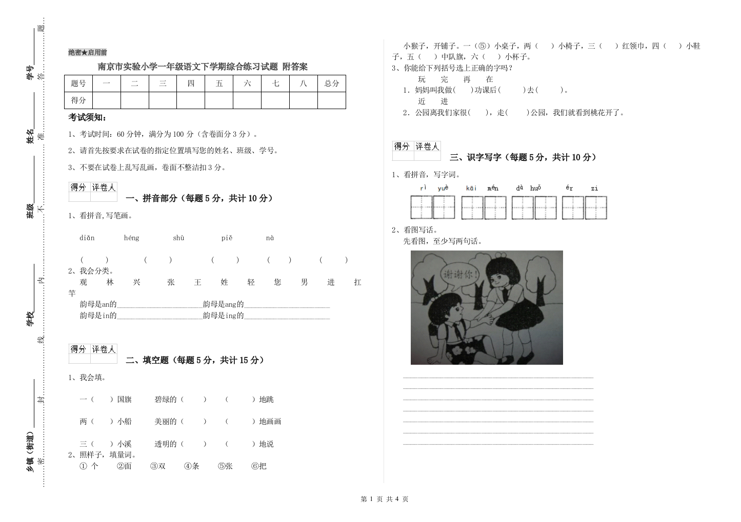 南京市实验小学一年级语文下学期综合练习试题-附答案