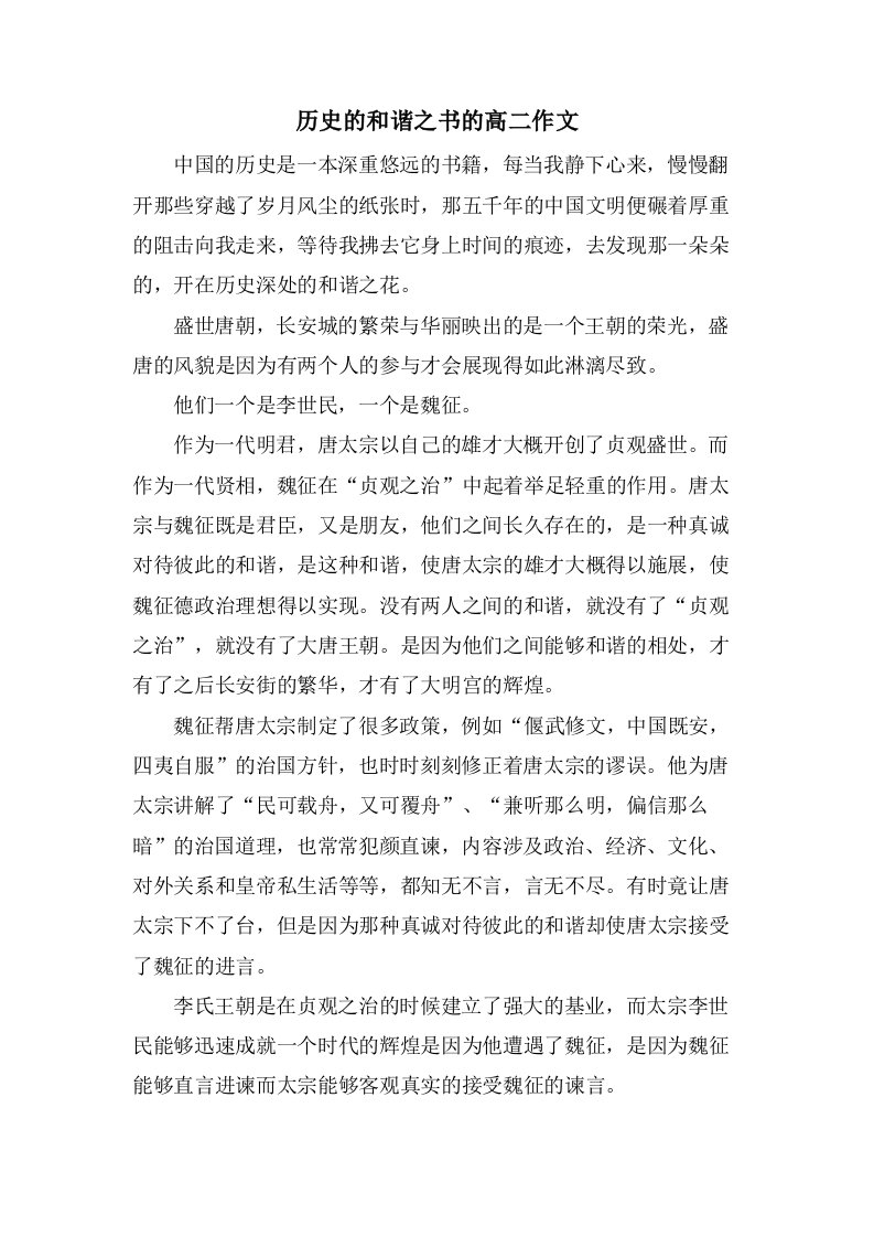 历史的和谐之书的高二作文