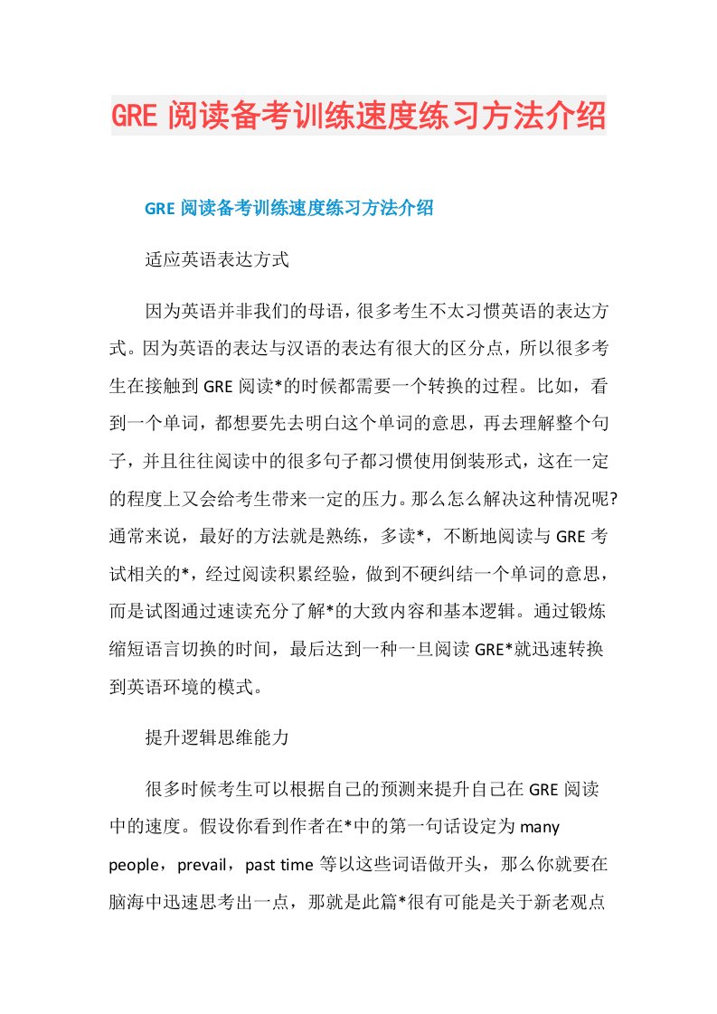 GRE阅读备考训练速度练习方法介绍