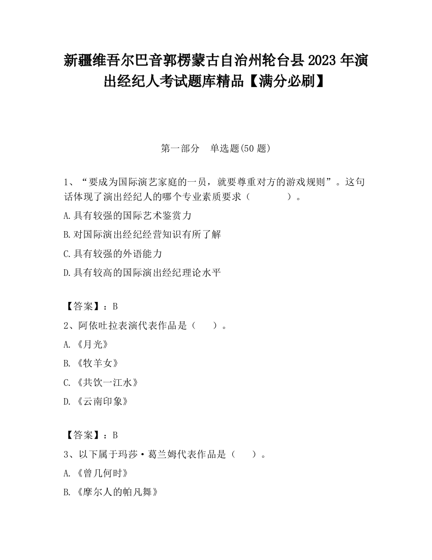 新疆维吾尔巴音郭楞蒙古自治州轮台县2023年演出经纪人考试题库精品【满分必刷】