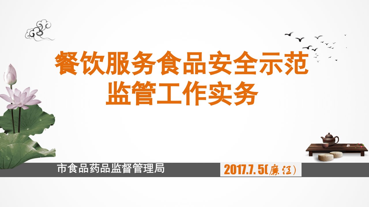 餐饮服务食品安全示范监管工作实务201775