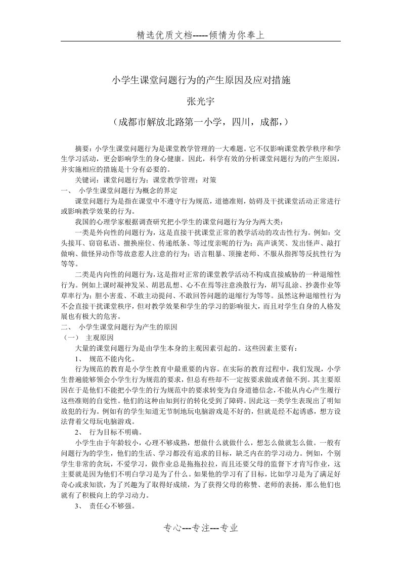 小学生课堂问题行为的产生原因及应对措施(共5页)