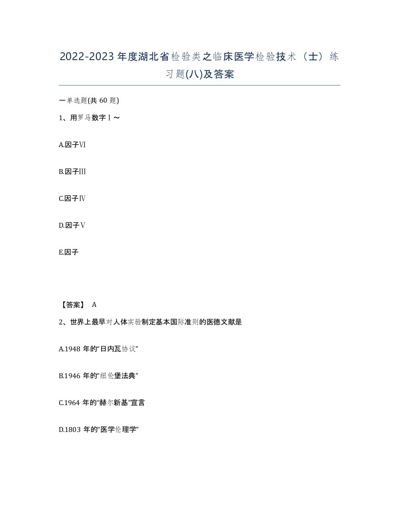 2022-2023年度湖北省检验类之临床医学检验技术士练习题八及答案