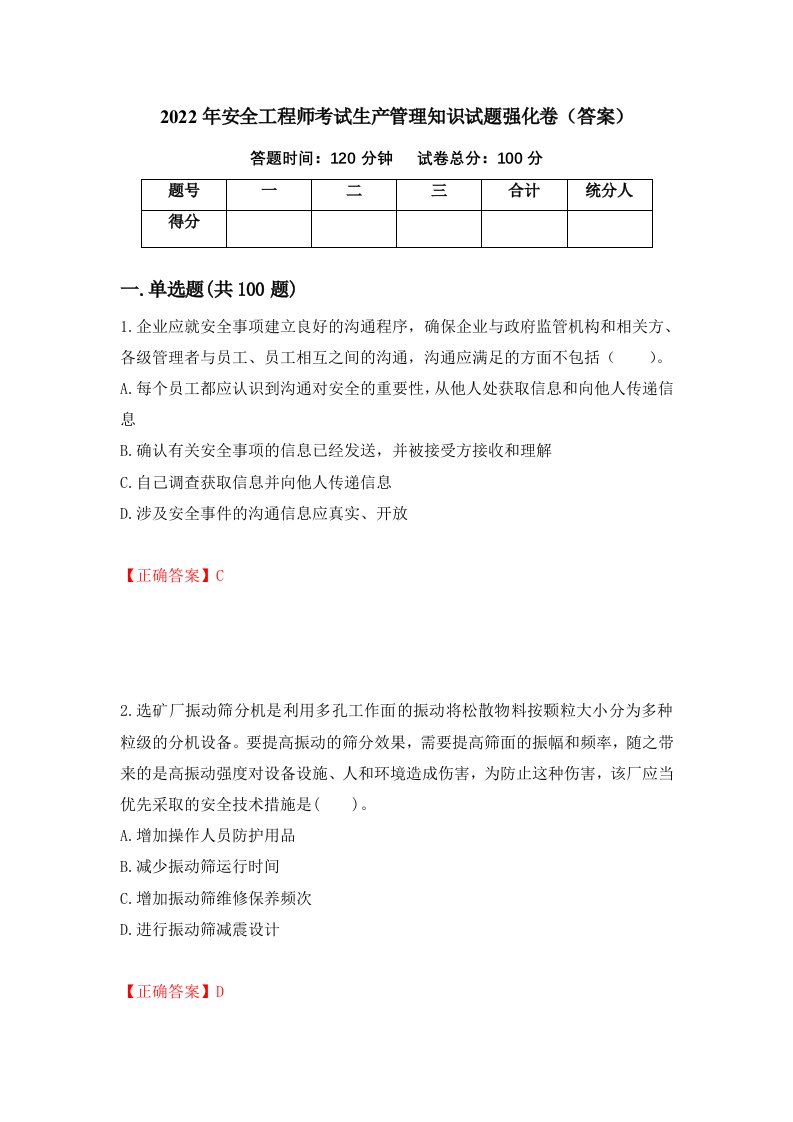 2022年安全工程师考试生产管理知识试题强化卷答案第88次