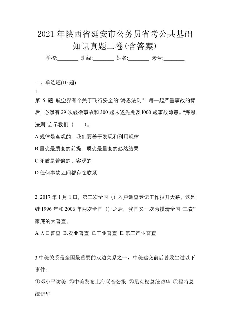 2021年陕西省延安市公务员省考公共基础知识真题二卷含答案