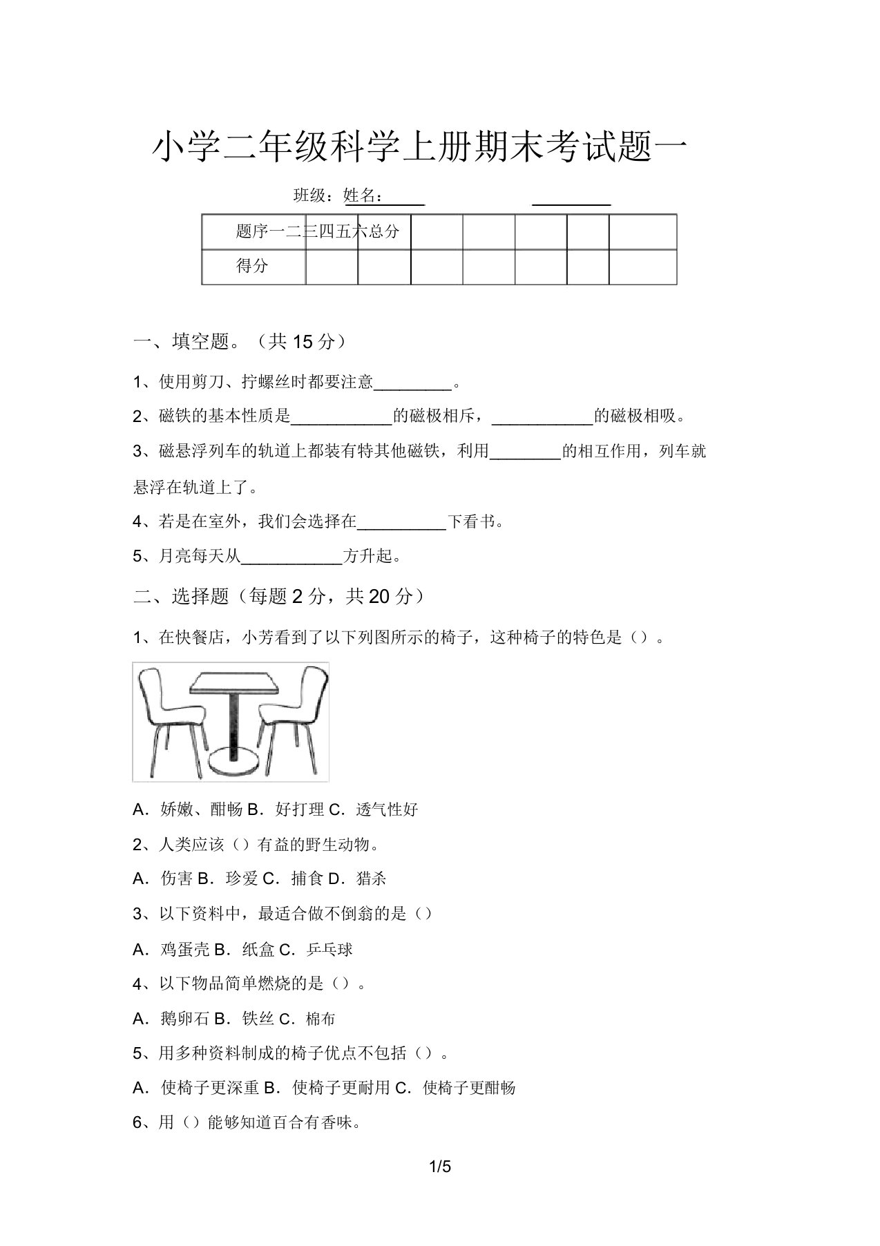 小学二年级科学上册期末考试题一