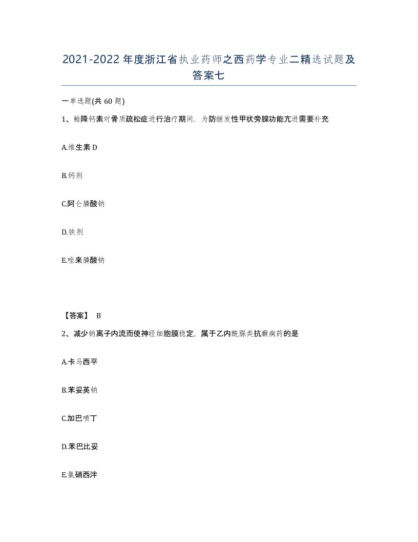 2021-2022年度浙江省执业药师之西药学专业二试题及答案七