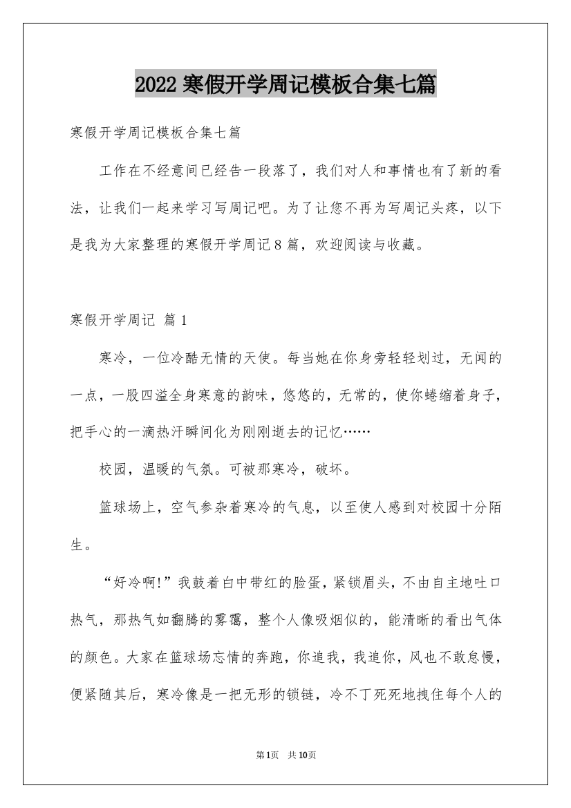 2022寒假开学周记模板合集七篇